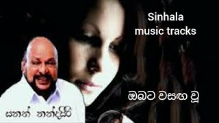 Obata wasaga wu karaoke ඔබට වසඟ වූ දෑසක අබිමන්