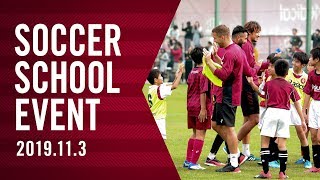 【Today's VISSEL】2019.11.3（ヴィッセル神戸サッカースクール 交流イベント）