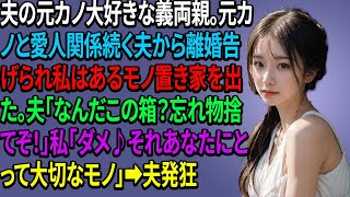 【スカッとする話】夫の元カノ大好きな義両親。元カノと愛人関係続く夫から離婚告げられ私はあるモノ置き家を出た。夫「なんだこの箱？忘れ物捨てぞ！」私「ダメ♪それあなたにとって大切なモノ」➡夫発狂【修羅場】