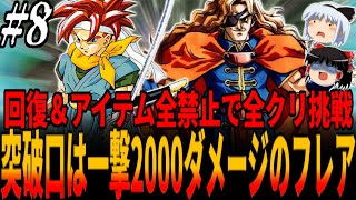 【クロノトリガー】物語中盤であり得ない破壊力5000ダメージ連発！回復＆アイテム全禁止で全クリ目指すも反撃攻撃のせいで即全滅のシスターゴーレム戦を反撃のスキすら与えず倒せる唯一の突破口は...＃８