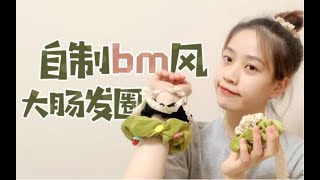 今年大火bm风大肠发圈？教你自制女团风配饰