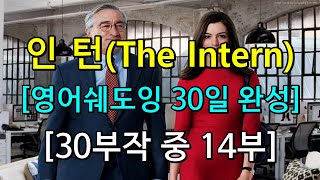 [인턴 30부작 중 14부] 입증된 영어쉐도잉 학습 방법 - 동시통역사 훈련 방식(들으면서 동시에 따라하기)으로 영어 정복에 나서는 여러분들이 진정한 챔피언 - 영어발음 제공!!!