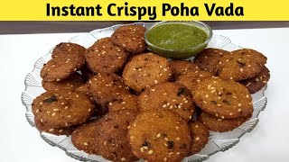 Instant Crispy Poha Vada Recipe | पोहा वडा रेसिपी | ઈન્સ્ટન્ટ પૌઆના વડાની રેસિપી | My jain Recipe