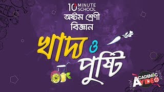 ১৩.১৯. অধ্যায় ১৩ : খাদ্য ও পুষ্টি - সুষম খাদ্য তালিকা [JSC]