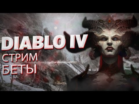 Diablo IV Бета — ранний доступ