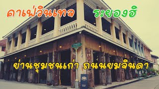 Review Cafe | หลานเอกคาเฟ่ ชุมชนเก่าเมืองระยอง ย่านถนนยมจินดา