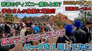 【来園者層が急変!?】2025年02月中旬の平日の東京ディズニーランドのパークを１周してみた