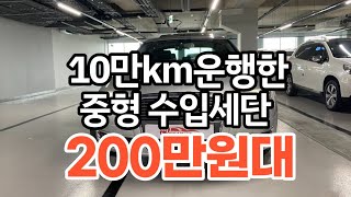 프리미엄 수입중형세단 200만원대로 타세요 *휘발유라 관리도 편합니다