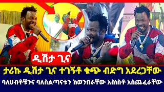 ታሪኩ ዲሽታ ጊና ባለስልጣናቱንና በለሀብቶቹን ከወንበራቸው አስነስቶ አስጨፈራቸው Dallol entertainment @Seifuonebs Ebs / Kana tv