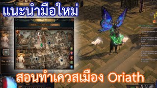 #93 แนะนำมือใหม่ สอนทำเควสเมือง Oriath (ปัจจุบันไม่มีแล้ว)| PoE Guide by OkamiJ