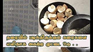 தரையில் படிந்திருக்கு கரைகளை எளிதாக அகற்ற முட்டை ஓடு!