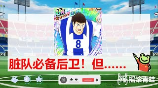 月中拉科速拿邓佳卡评【摇滚青蛙】【足球小将翼：梦幻队伍】[Captain Tsubasa: Dream Team]