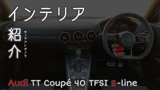 【Audi TT Coupé 40 TFSI S-line】インテリア紹介！