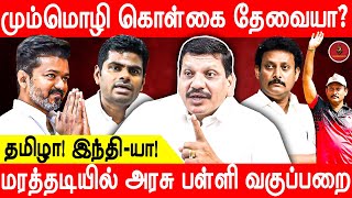 தமிழக பள்ளிகளின் அவல நிலை இதுதான் | NEP | PM Shri |  AIRPORT MOORTHY | JAMBAVAN TV |