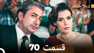 FULL HD (Doble Farsi) ديلا خانم قسمت 70