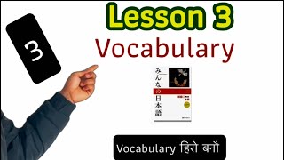 Minnano nihongo lesson 3. Vocabulary सबै हेर्नुस कण्ठ हुने छ