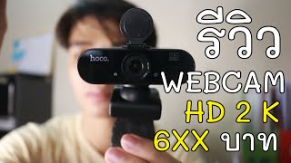 รีวิวกล้อง hoco DI06 WEBCAM ราคาแค่ 6xx บาท