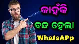 କାହିଁକି କିଛି ସମୟ  ପାଇଁ Whats app