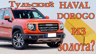 Русский Haval Dargo самый дорогой Haval в мире?