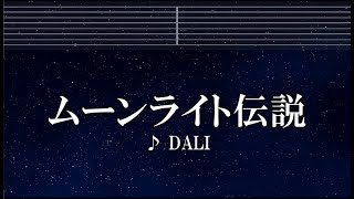 練習用カラオケ♬ ムーンライト伝説 - DALI 【ガイドメロディ付】 インスト, BGM, 歌詞