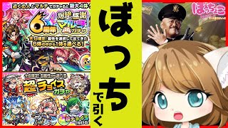 【モンスト】残念バカぼっちが挑む！6周年爆絶感謝マルチガチャ＆超チョイスガチャ、２億円ジャンケンもやってみたら...【MonsterStrike】【怪物彈珠】