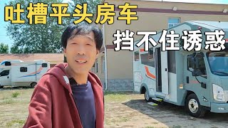 再吐槽平头房车，也挡不住它的“诱惑”！这4大优势“太扎心”了【车行天下牛】