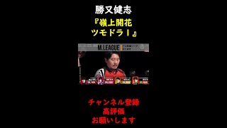 【M.LEAGUE】勝又健志　嶺上開花ツモドラ１【切り抜き】 #Shorts