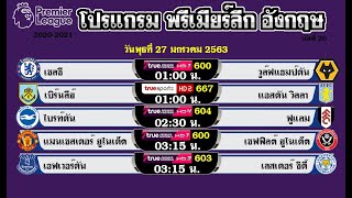 ตารางบอล โปรแกรมพรีเมียร์ลีกวันนี้ 26-27-28/1/64 วันที่ 26-27-28 มกราคม 2564 นัดที่ 20 2020