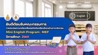 การประเมินความพร้อมของสถานศึกษาเพื่อขอเปิดห้องเรียนพิเศษ (MEP) โรงเรียนบ้านกุดดินจี่