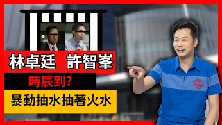 一賢堂 何俊賢: 林卓廷許智峯時辰到？暴動抽水抽著火水！