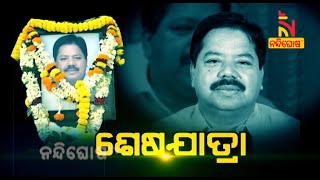 ଶେଷ ଯାତ୍ରାରେ କିଶୋର ମହାନ୍ତି | NandighoshaTV