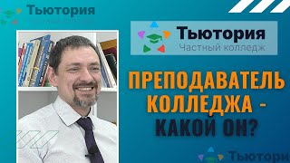 Преподаватель колледжа «Тьютория» – какой он? Необходимые качества педагога и тьютора