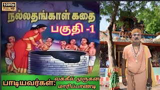 நல்லதங்காள் கதை பகுதி-1 வக்கீல் முருகன் மாரிப்பாண்டி கிராமிய நிகழ்ச்சி.📞9677688042 📞9750503726......