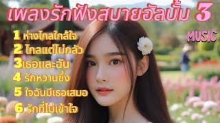 เพลงรักฟังสบายอัลบั้ม3 #เพลงใหม่ #เพลงไม่มีลิขสิทธิ์ #ความสุข  #เพลง #music #musicvideo #ความรัก