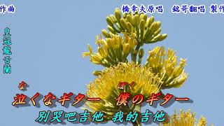 哀愁の果てに(在哀愁的盡頭)1966(日語~橋幸夫+翻譯)銘哥翻唱[台語版：流浪天涯伴吉他{郭金發}；狼狽的兄弟(蔡一紅)]