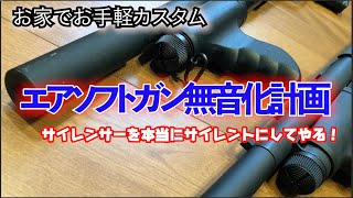 【サバゲー】エアソフトガン無音化計画！サイレンサーの中身を100均お手軽カスタム！マルゼンCA870使用、比較データとともにお楽しみください！【サバイバルゲーム】