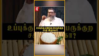 லட்ச லட்சமாய் பணம் சேர கல் உப்பு பரிகாரம்.. உண்மையை உடைத்த பாலாறு சுவாமிகள் |பாலாறு சுவாமிகள்