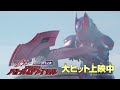 ◤最新映画情報⑨◢『仮面ライダーギーツ×仮面ライダーリバイス movie バトルロワイヤル』