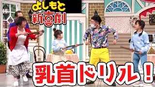 【舞台公式コラボ】吉本新喜劇の名物ギャグ「ドリルすんのかいせんのかい」体験 - はねまりチャンネル