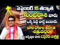 కుంభరాశి వారు ఒక పెద్ద వార్త వింటారు| Kumbha Rasi Phalalu September 2024 Telugu | Aquarius Horoscope