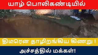 யாழ் பொலிகண்டியில் திடீரென தாழிறங்கிய கிணறு அச்சத்தில் மக்கள்!