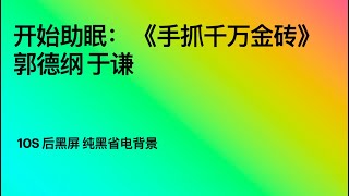 开始助眠： 《手抓千万金砖》郭德纲 于谦