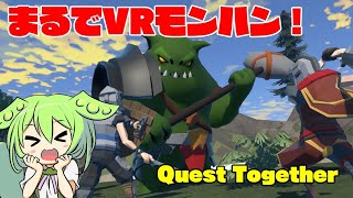 VRゲームを遊んだら思った以上にモンハンだったのだ【Quest Together】