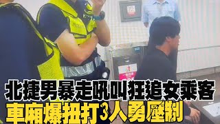 【每日必看】北捷男暴走吼叫\