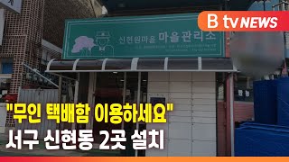 서구, 신현동에 무인 택배함 2곳 설치