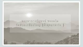 EP.2 เทศนาธรรม \