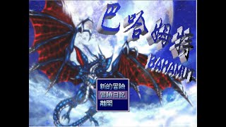 巴哈姆特RPG 魔法師勇闖流沙關