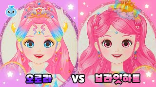 프린세스 오로라 vs 브라잇하트 메이크업 대결💄