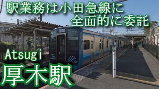 【駅業務は小田急線に全面的に委託】相模線　厚木駅 Atsugi Station. JR East. Sagami Line