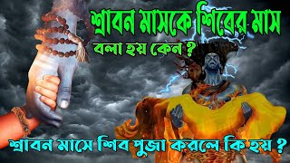 শ্রাবণ মাসে মহাদেবের পুজো করা হয় কেন|শ্রাবণ মাস পবিত্র মাস কেন| VEDIC GYAN #vedicgyan #mahadev